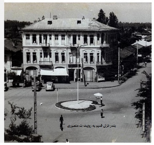 بندر انزلی قدیم