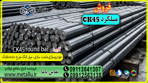 میلگرد ck45 فولاد متالو