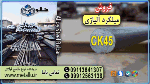 میلگرد آلیاژی فولاد متالو