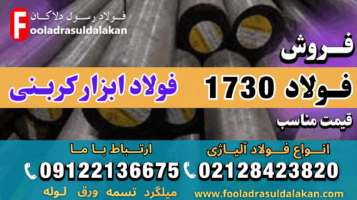 فولاد 1730-میلگرد 1730-گرد 1730-فولاد ابزار کربنی-فولاد قالب سازی-فولاد برشی