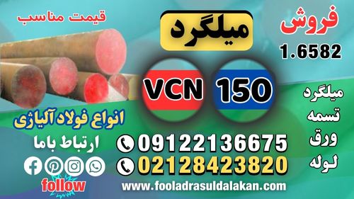 میلگرد vcn150-گرد vcn150-فروش میلگرد vcn150-میلگرد فولادی vcn150