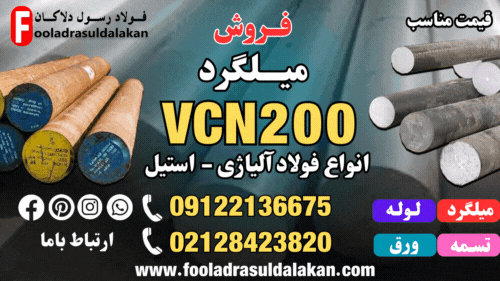 فولاد 6580-میلگرد 6580-تسمه 6580-فولاد vcn 200-میلگرد vcn200-تسمه 6580-کم آلیاژ