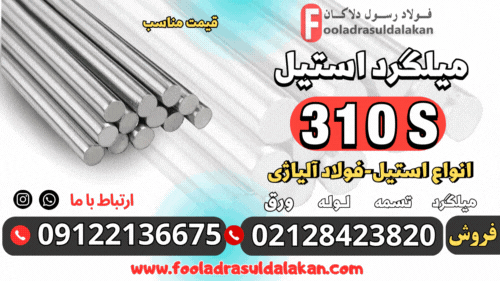 استیل 310s-ورق استیل 310s - میلگرد استیل 310s-لوله استیل 310s -فولاد 4845-ورق نسوز