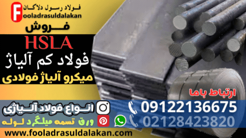 میکرو آلیاژ-فولاد فولاد میکرو آلیاژی (MA) یا فولاد کم آلیاژ با استحکام بالا (HSLA)-فولاد آلیاژی