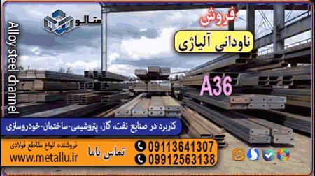 ناودانی آلیاژی