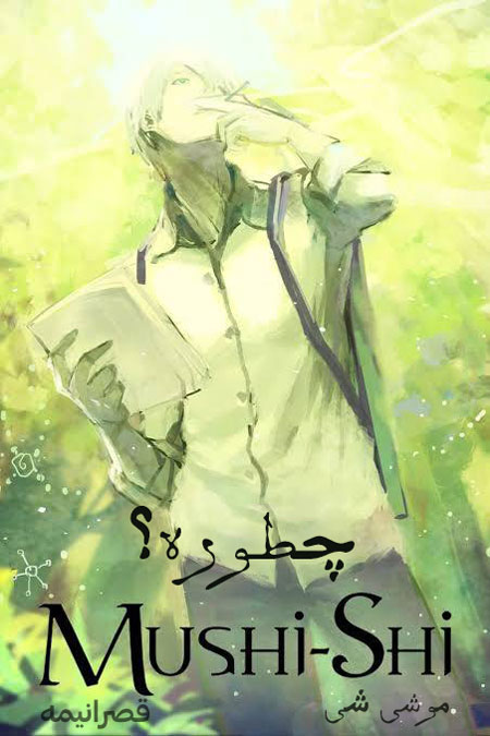 نقد انیمه موشی شی