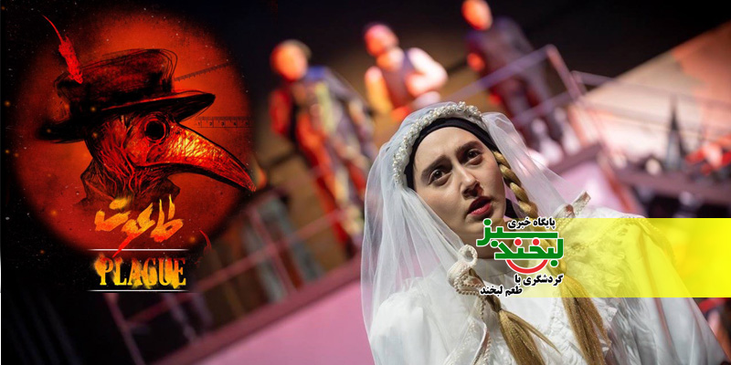 وقتی طاعون روح را می‌خورد: بررسی اگزیستانسیالیسم در تئاتر معاصر ایران