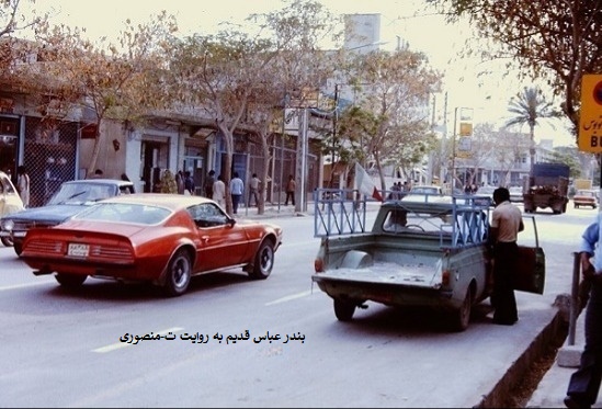 بندر عباس قدیم