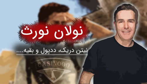 نولان نورث