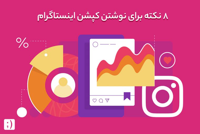 نکات مهم کپشن نویسی