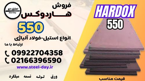 ورق هاردوکس 550-فولاد هاردوکس 550-فروش ورق هاردوکس-hardox 550