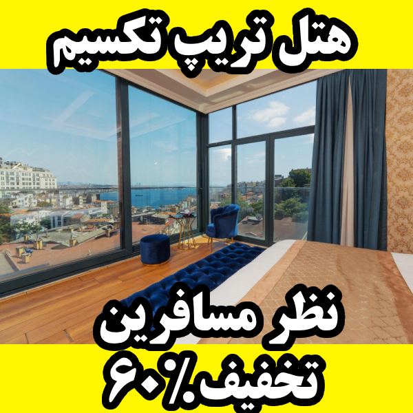 هتل تریپ بسفروس تکسیم استانبول