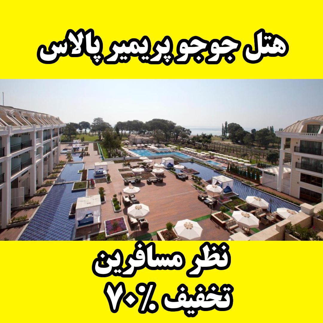 هتل جوجو پریمیر پالاس آنتالیا