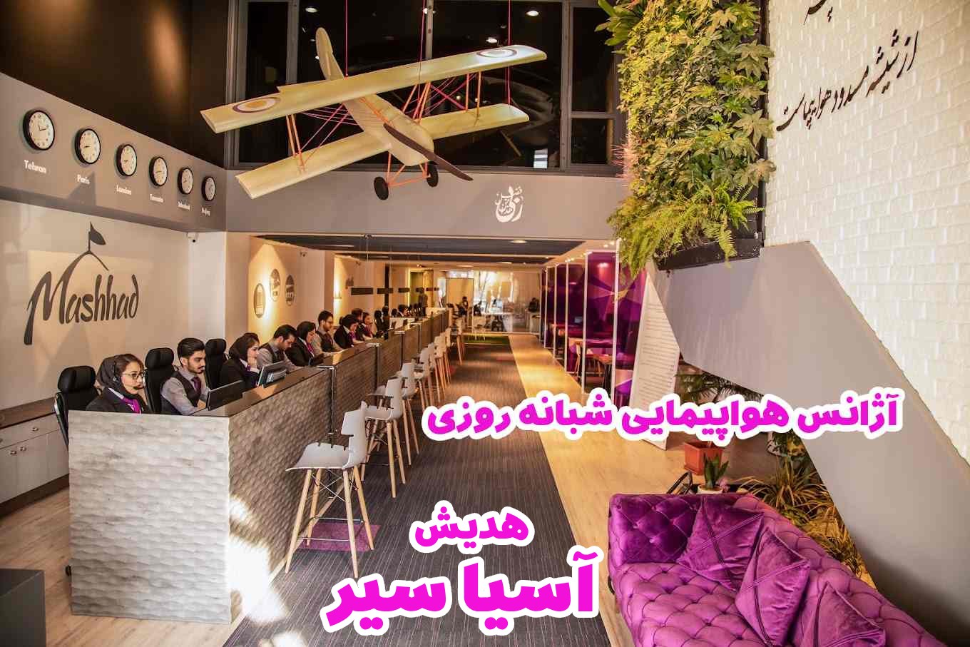 هدیش آسیا سیر