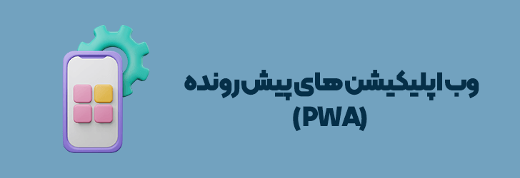 وب اپلیکیشن های پیش رونده