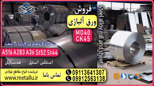 ورق آلیاژی فولاد متالو