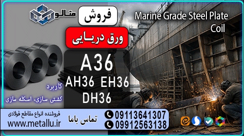 ورق دریایی فولاد متالو