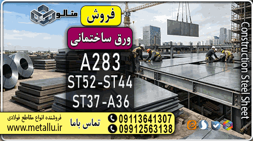 ورق ساختمانی فولاد متالو