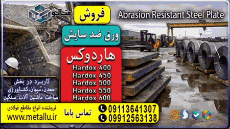 ورق ضد سایش فولاد متالو