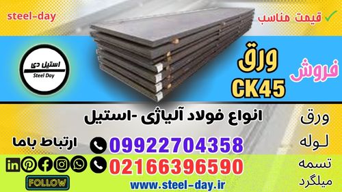 ورق-ck45-قیمت-ورق-ck45-فروش-ورق-ck45-ورق1191-ورق-آلیاژی