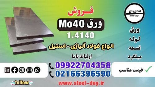 ورق mo40-فروش ورق mo40-قیمت ورق mo40-فولاد mo40-ورق 4140