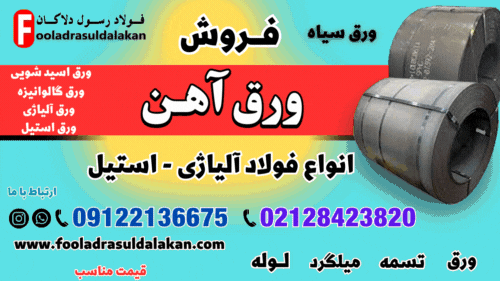 ورق آهن-قیمت ورق آهن-فروش ورق آهن-ورق آهنی-انواع ورق آهنی -ورق سیاه