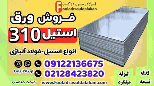 استیل 310 – ورق استیل 310- لوله استیل 310- میلگرد استیل 310-استنلس استیل 4845