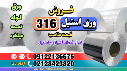 ورق استیل 316-فروش ورق استیل 316-قیمت ورق استیل 316-استنلس استیل 316