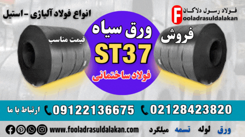 ورق سیاه st37-فروش ورق سیاه st37-قیمت ورق سیاه st37-ورق فولادی st37