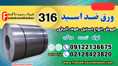 ورق ضد اسید 316-قیمت ورق ضد اسید 316-فروش ورق ضد اسید 316-استیل 316
