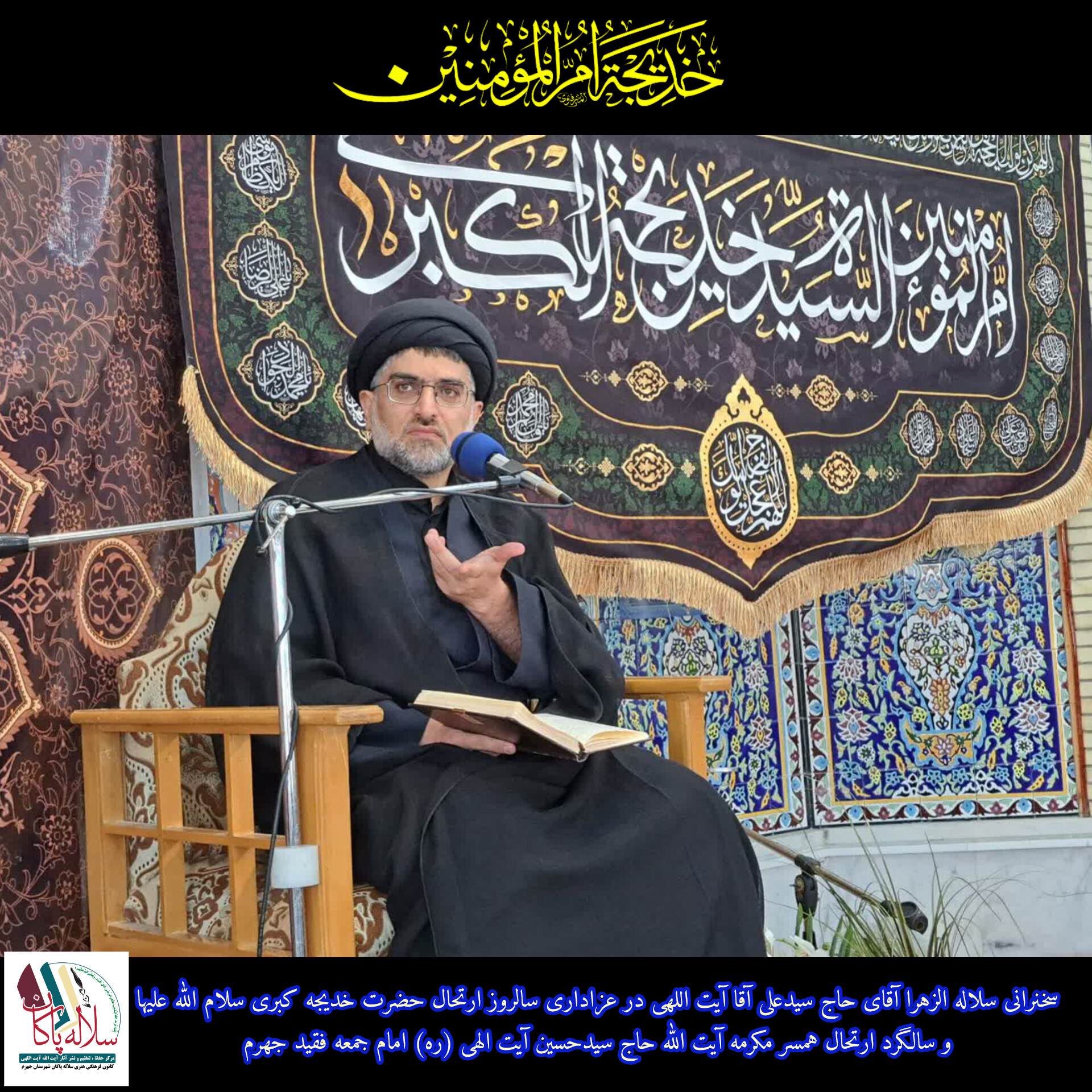 سیدعلی آیت اللهی، وفات حضرت خدیجه، سلاله پاکان 