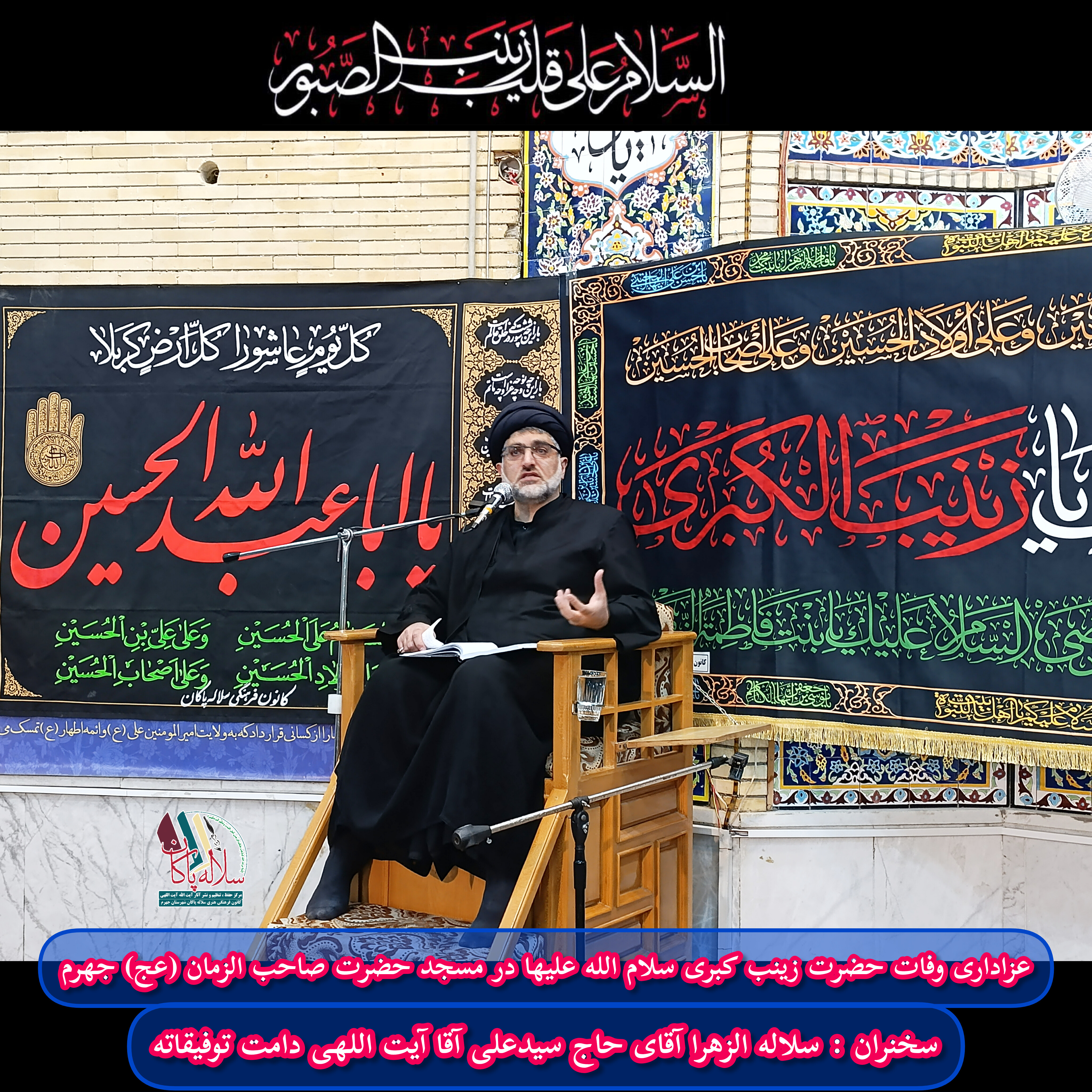 وفات حضرت زینب، سیدعلی آیت اللهی، سلاله پاکان، جهرم