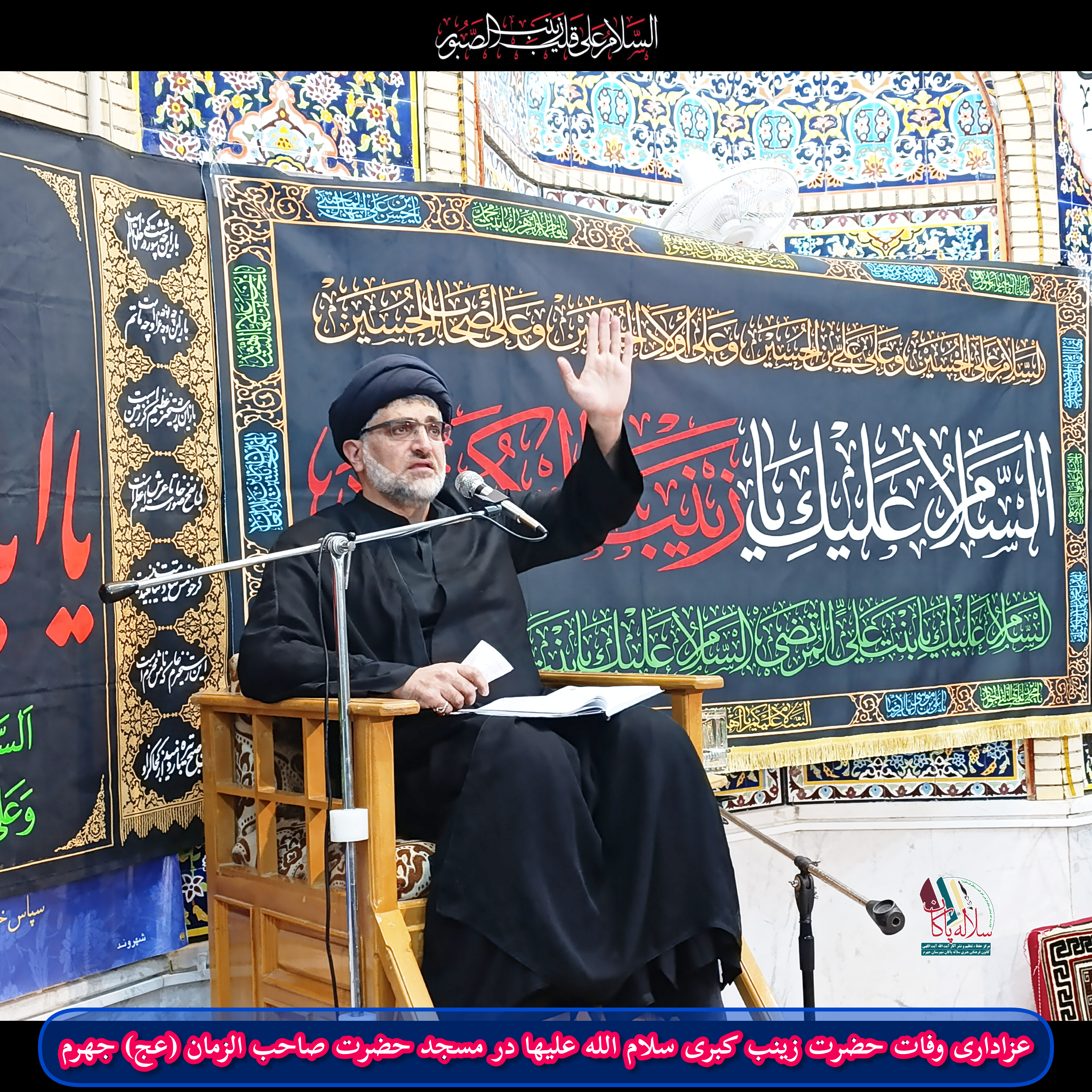 وفات حضرت زینب، سیدعلی آیت اللهی، سلاله پاکان، جهرم