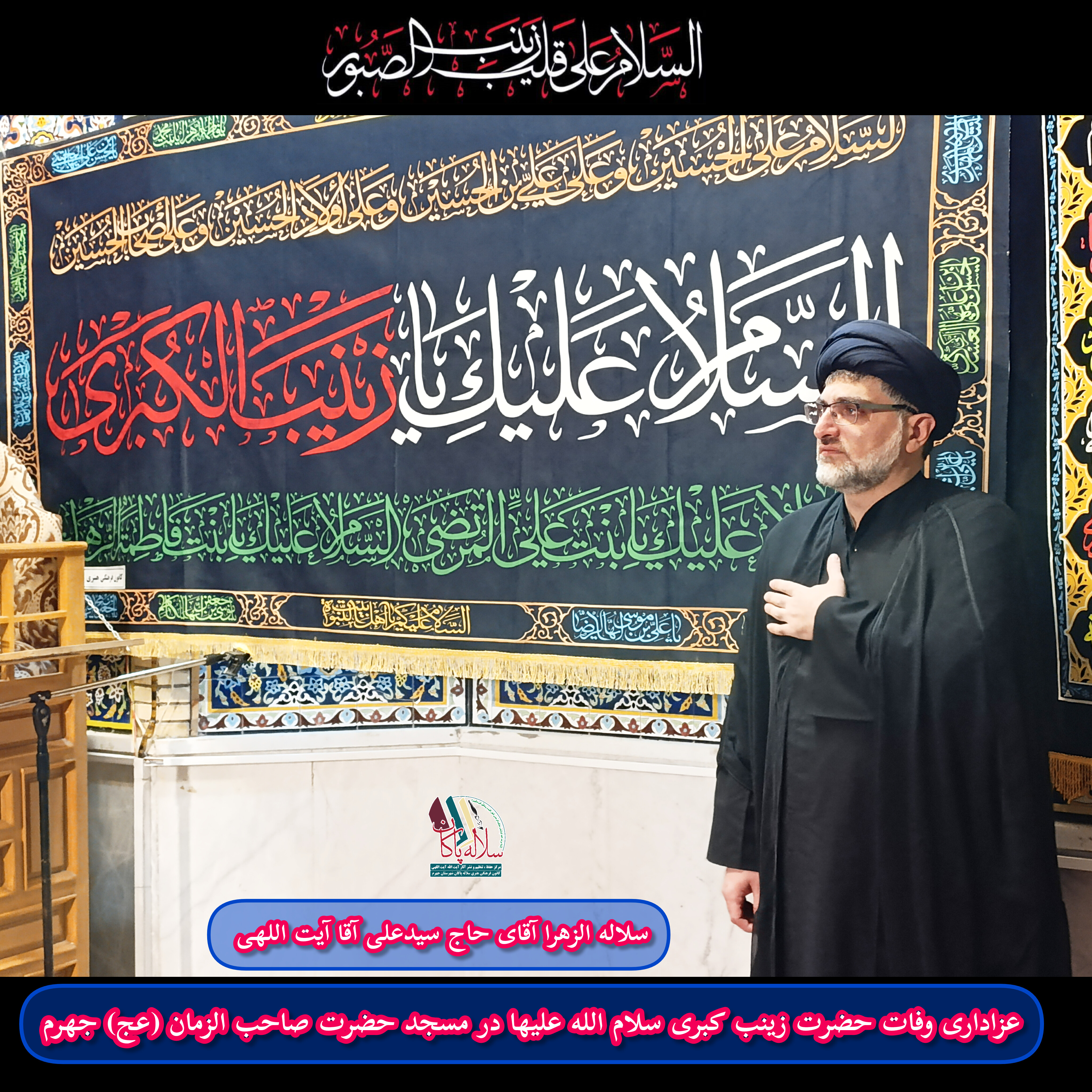 وفات حضرت زینب، عقیله بنی هاشم، سیدعلی آیت اللهی، سلاله پاکان