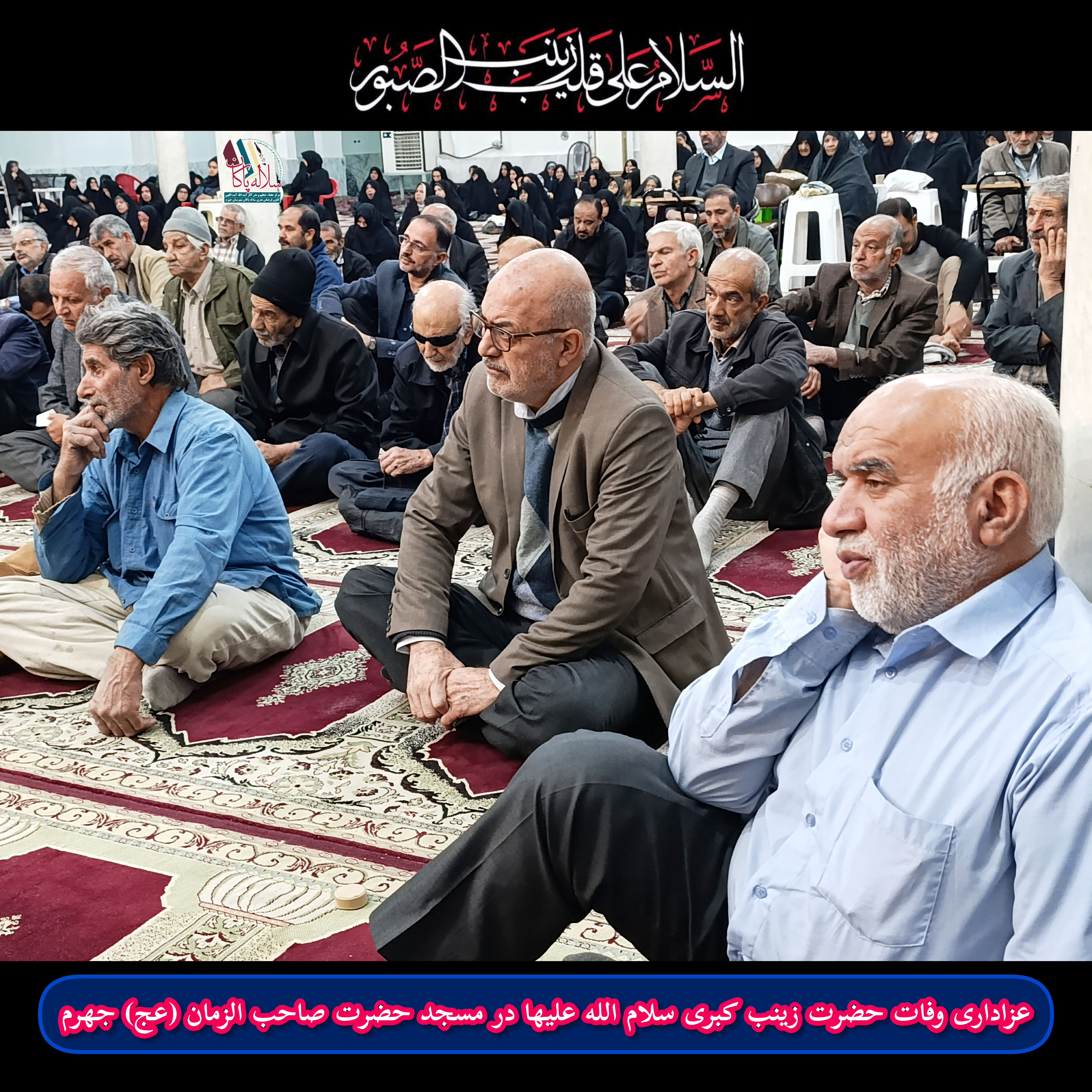 وفات حضرت زینب، مسجد حضرت صاحب الزمان، ساله پاکان