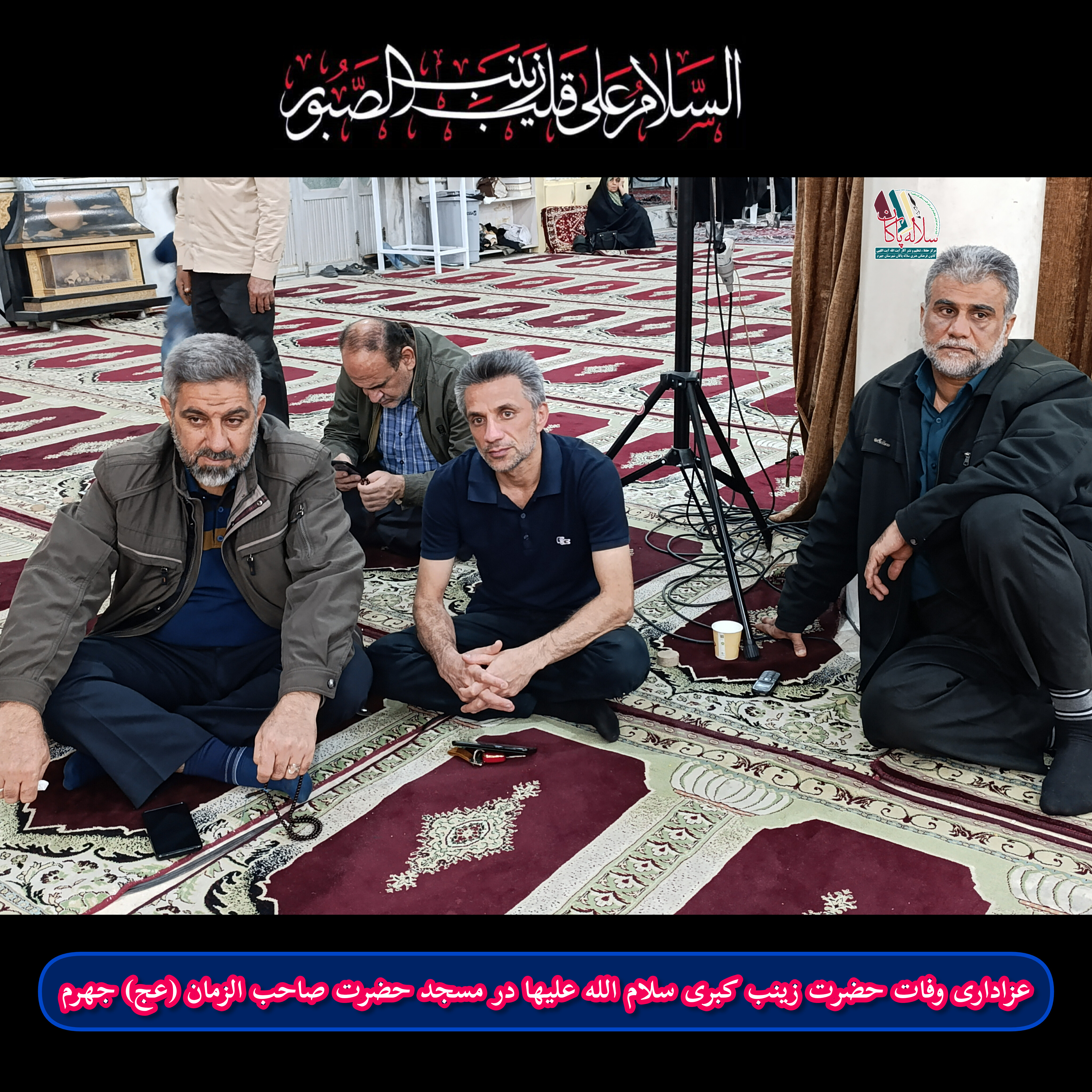 وفات حضرت زینب، مسجد صاحب الزمان، جهرم، سلاله پاکان