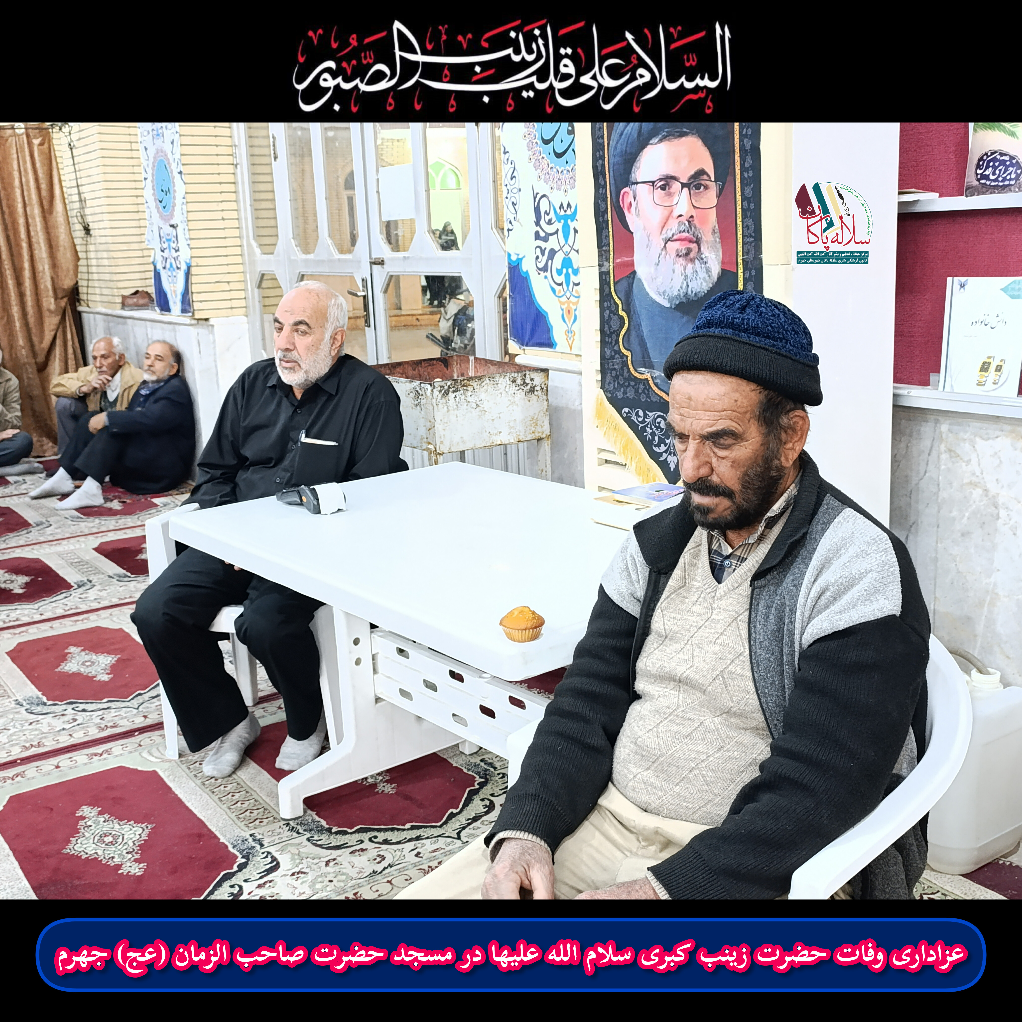 وفات حضرت زینب، سیدهاشم صفی الدین، عموحسن زارعیان، ابوالحسن کاظمی، سلاله پاکان