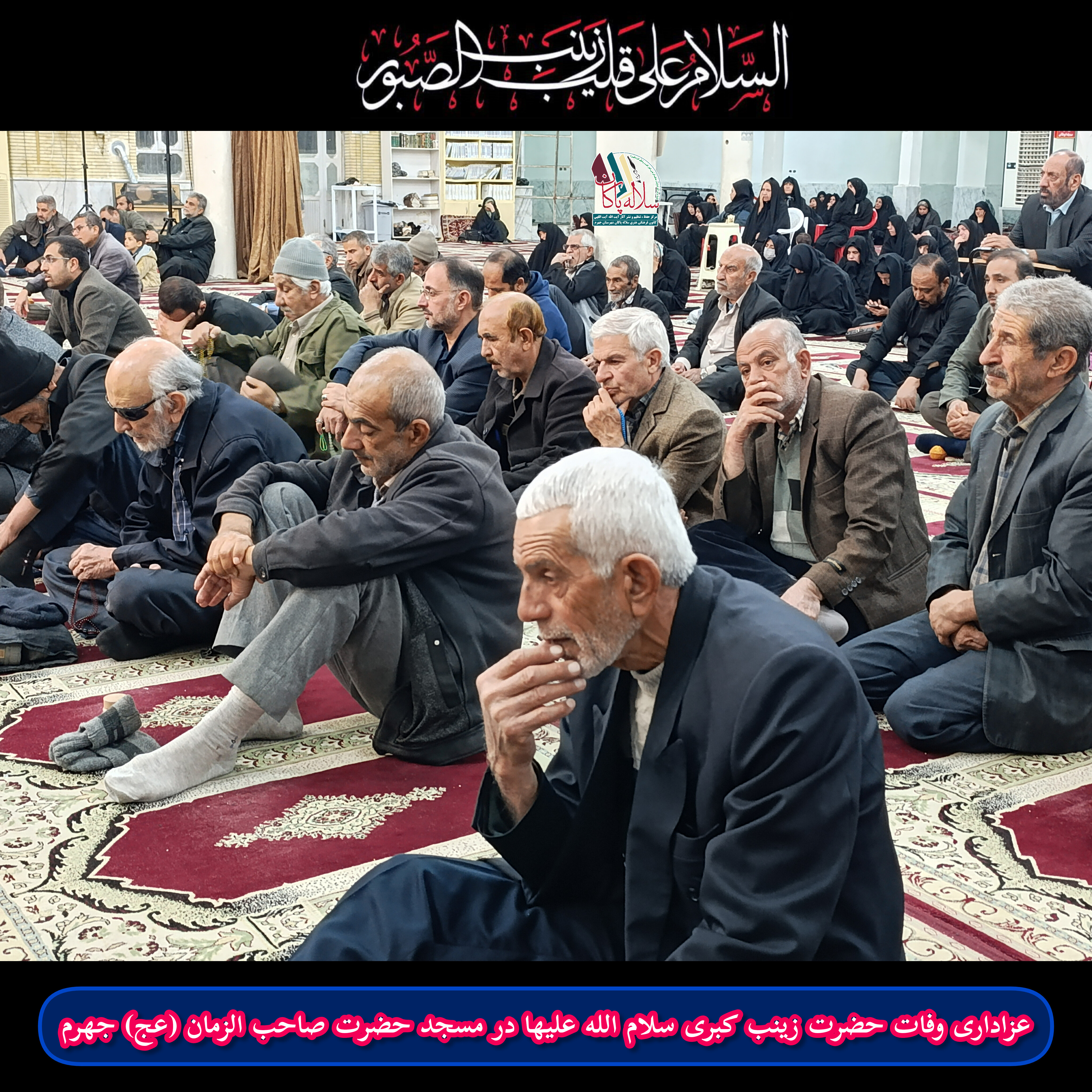 وفات حضرت زینب، سیدعلی آیت اللهی، مسجد حضرت صاحب الزمان، سلاله پاکان