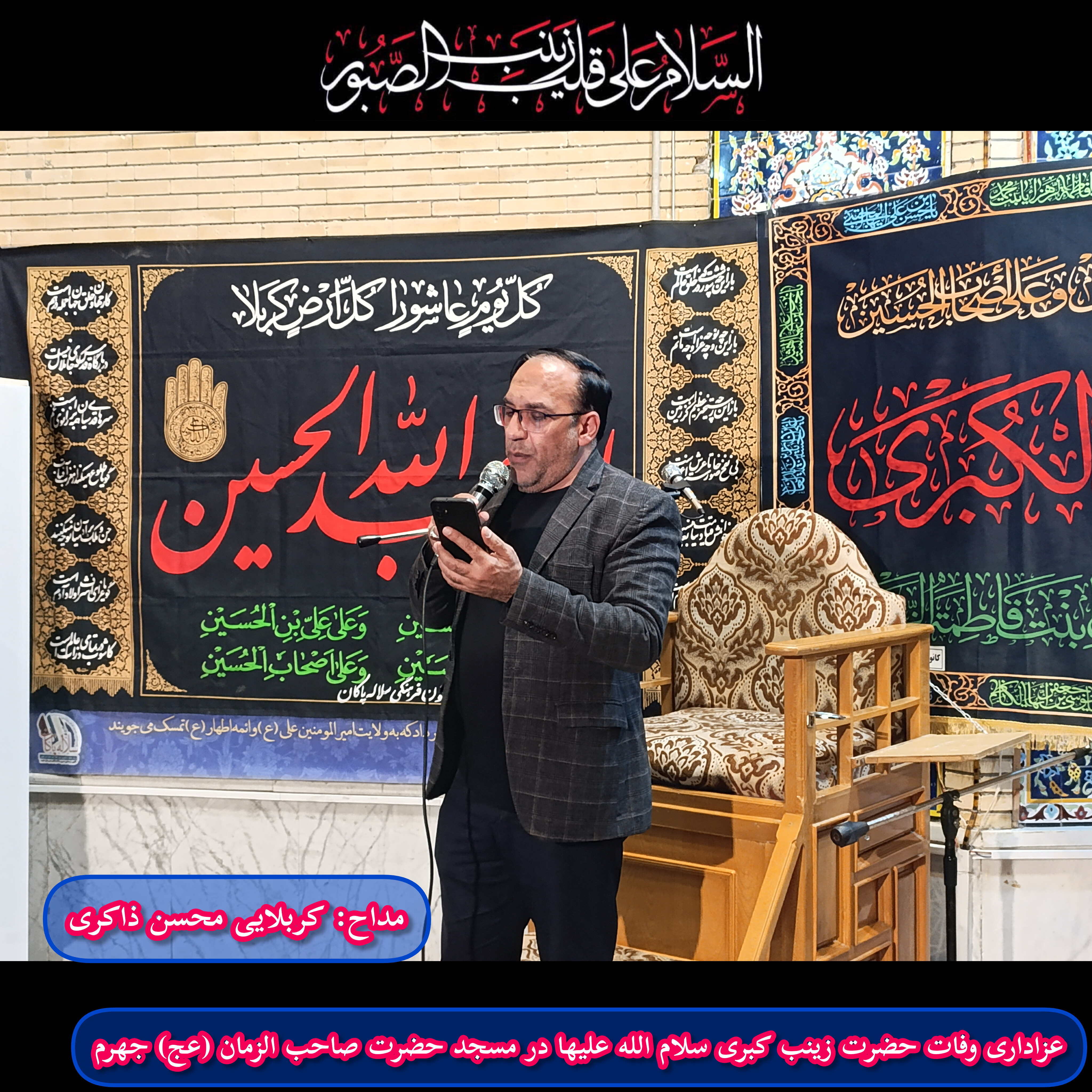 وفات حضرت زینب، عقیله بنی هاشم، محسن ذاکری، سلاله پاکان ، جهرم