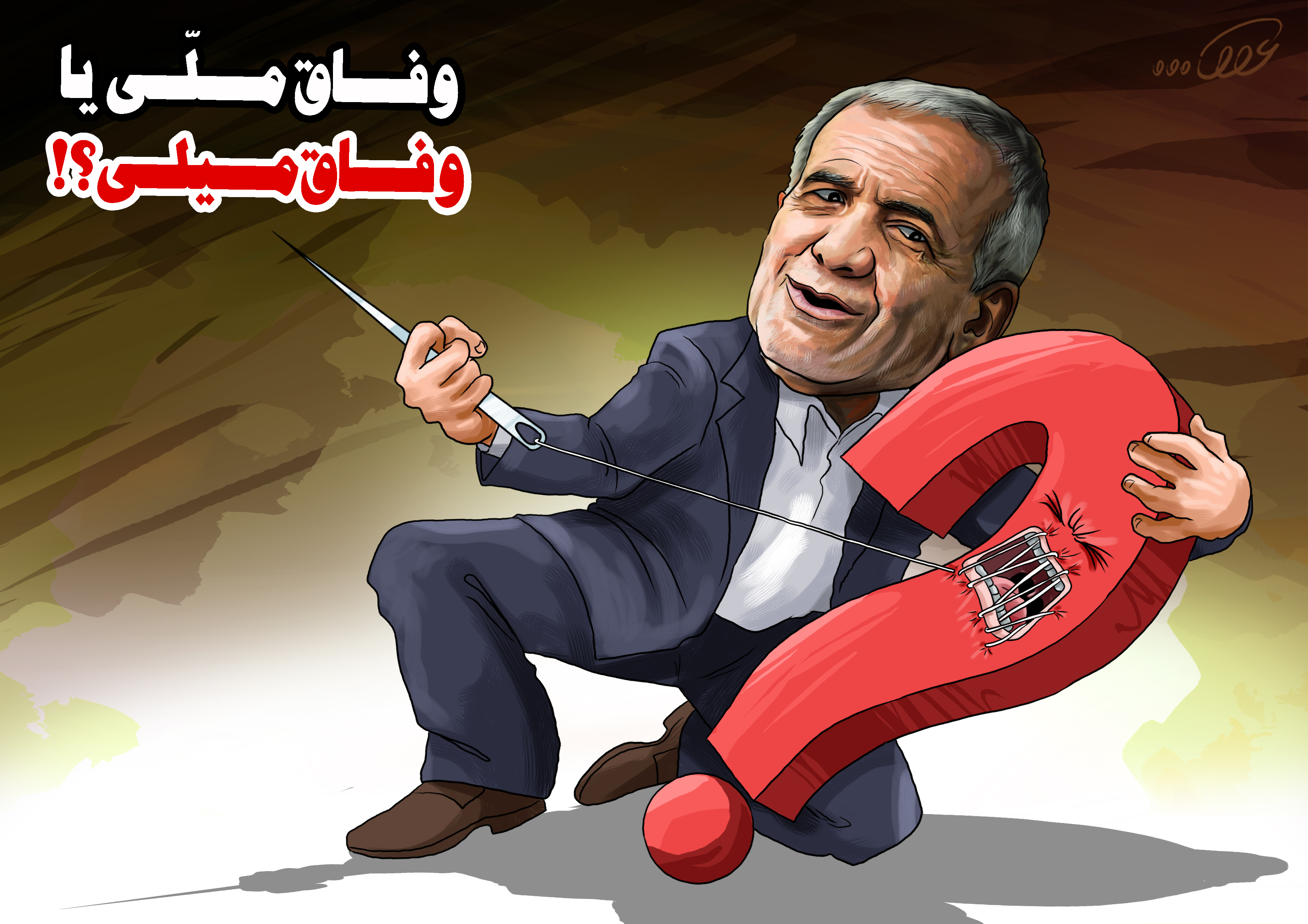 وفاق_ملی_و_دوختن_ja8o.jpg