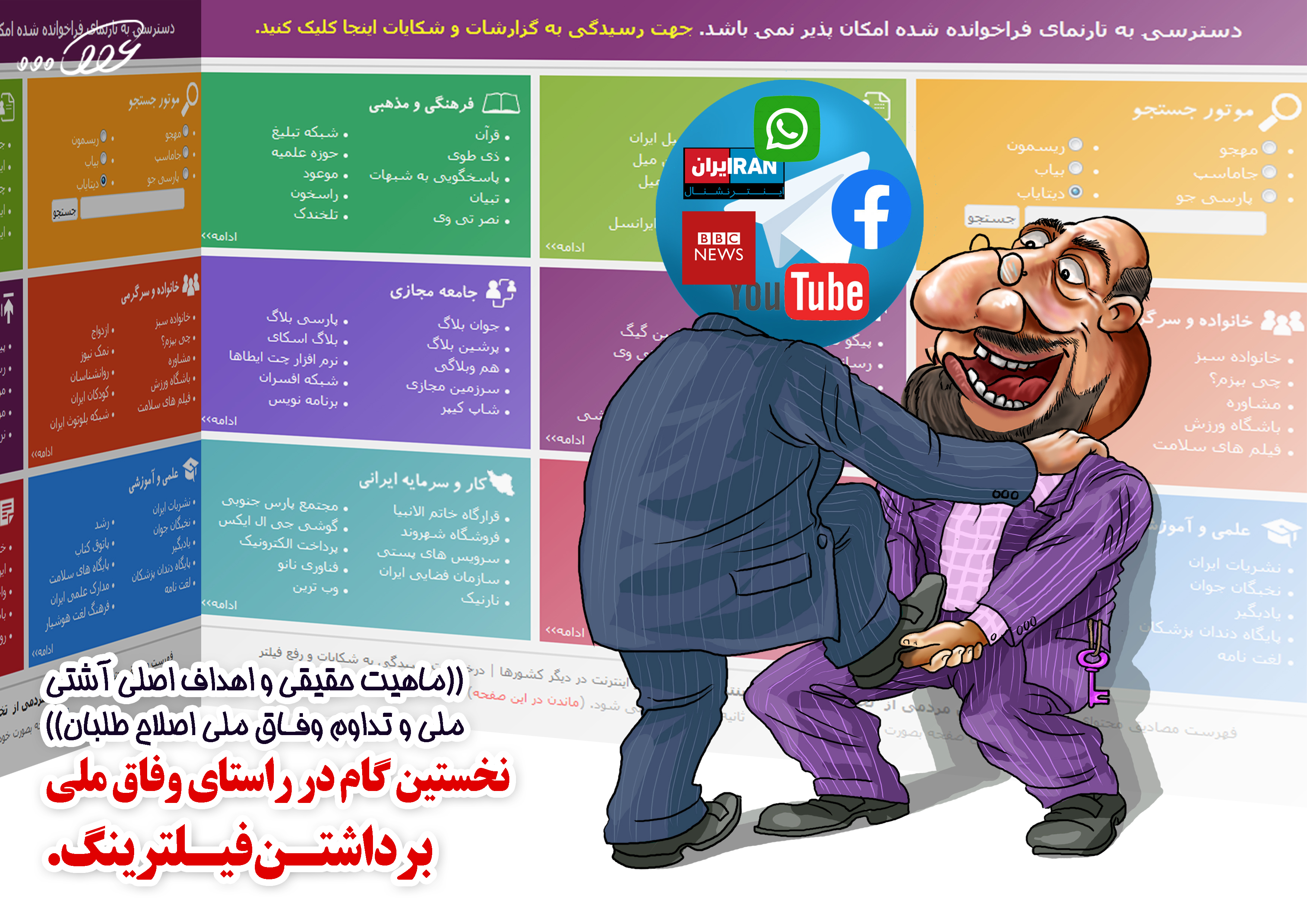 وفاق_ملی_و_فیلترینگ_2p31.jpg