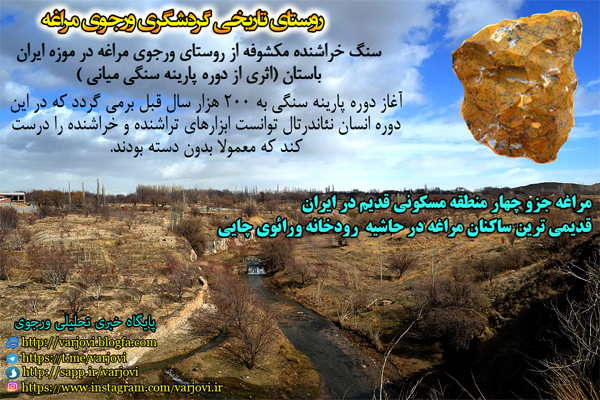 سنگ خراشنده مکشوفه از محوطه پارینه سنگی ورجوی