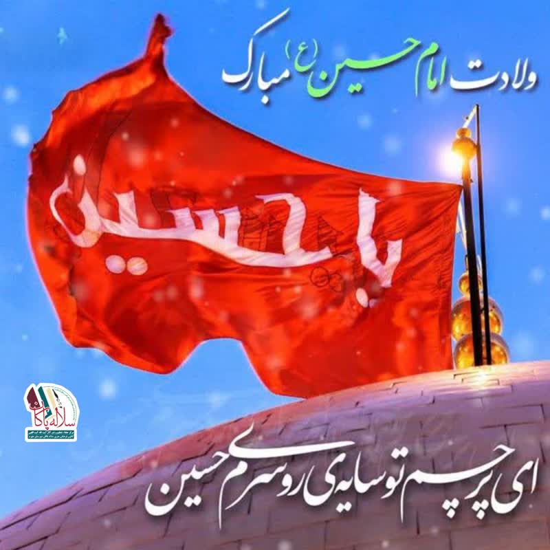 تولد امام حسین، روز پاسدار، سلاله پاکان