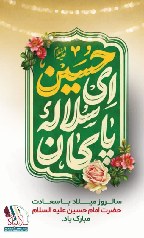 پوستر تولد امام حسین و روز پاسدار