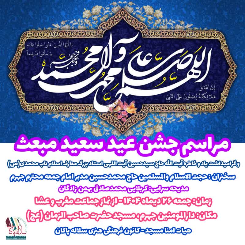 پوستر جشن عید مبعث، حجت الاسلام محمدحسین مدبر، امام جمعه جهرم، محمدصادق بهمن زادگان، سلاله پاکان