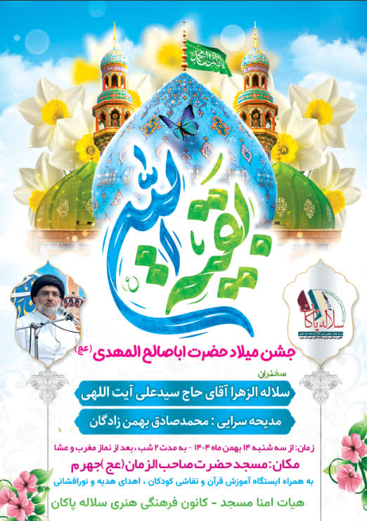 جشن ولادت امام زمان، اباصالح المهدی، سیدعلی آیت اللهی، محمدصادق بهمن زادگان، سلاله پاکان