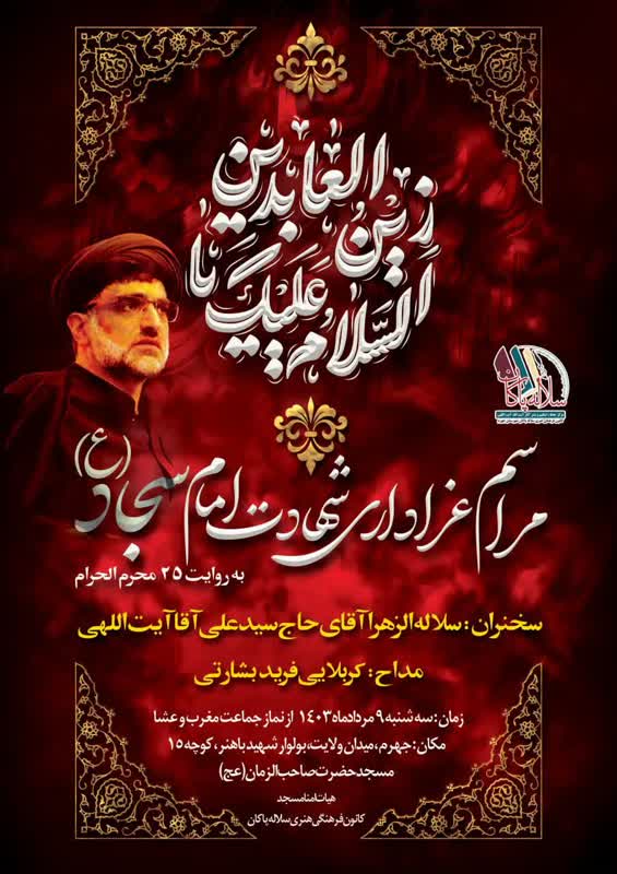 پوستر <a href='/last-search/?q=شهادت'>شهادت</a> <a href='/last-search/?q=امام'>امام</a> <a href='/last-search/?q=سجاد'>سجاد</a>، <a href='/last-search/?q=سیدعلی'>سیدعلی</a> آیت <a href='/last-search/?q=اللهی'>اللهی</a>، فرید بشارتی، <a href='/last-search/?q=سلاله'>سلاله</a> پاکان، جهرم