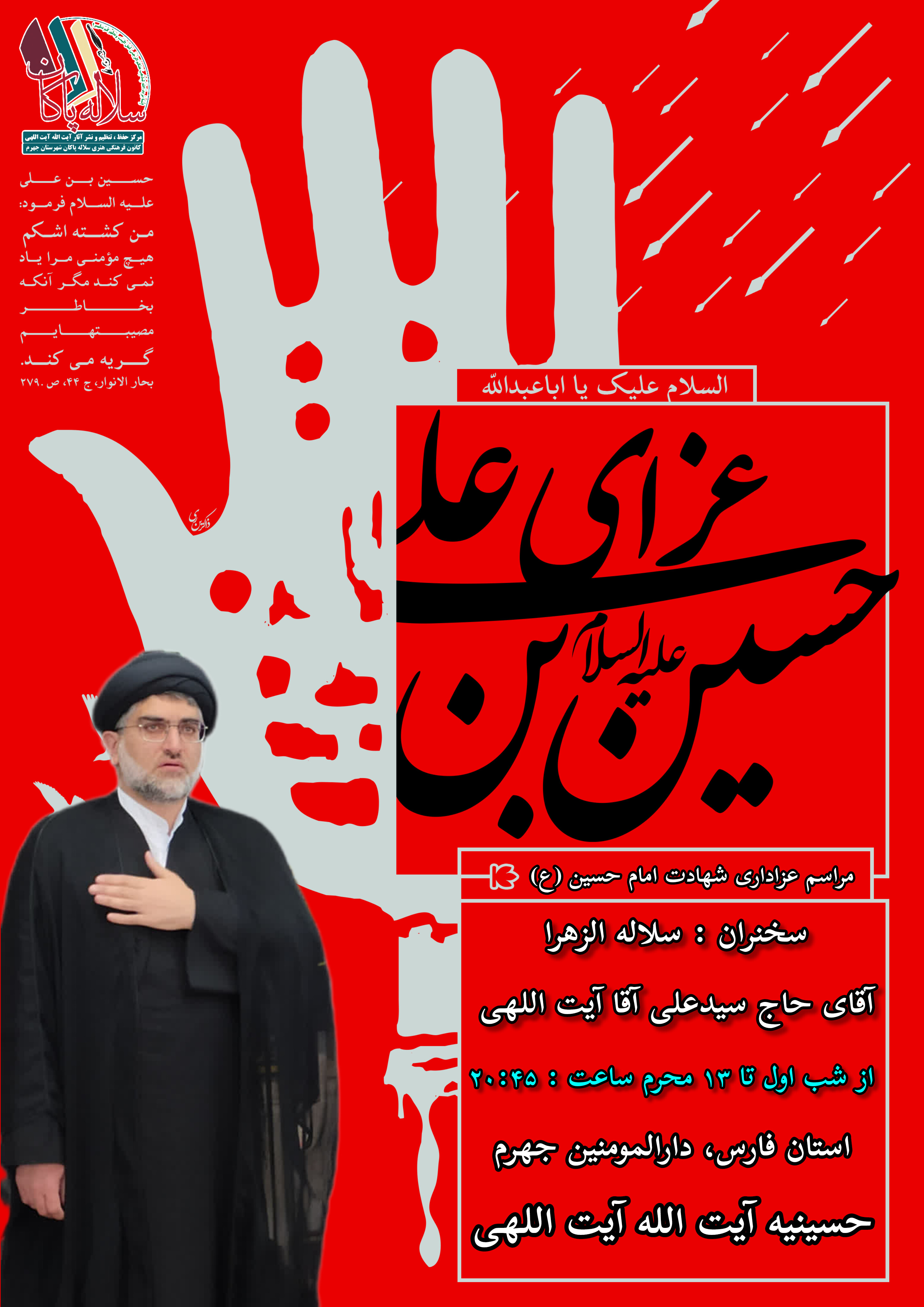 سیدعلی آیت اللهی، دهه اول محرم، عزاداری، حسینیه آیت الله آیت اللهی، سلاله پاکان، جهرم