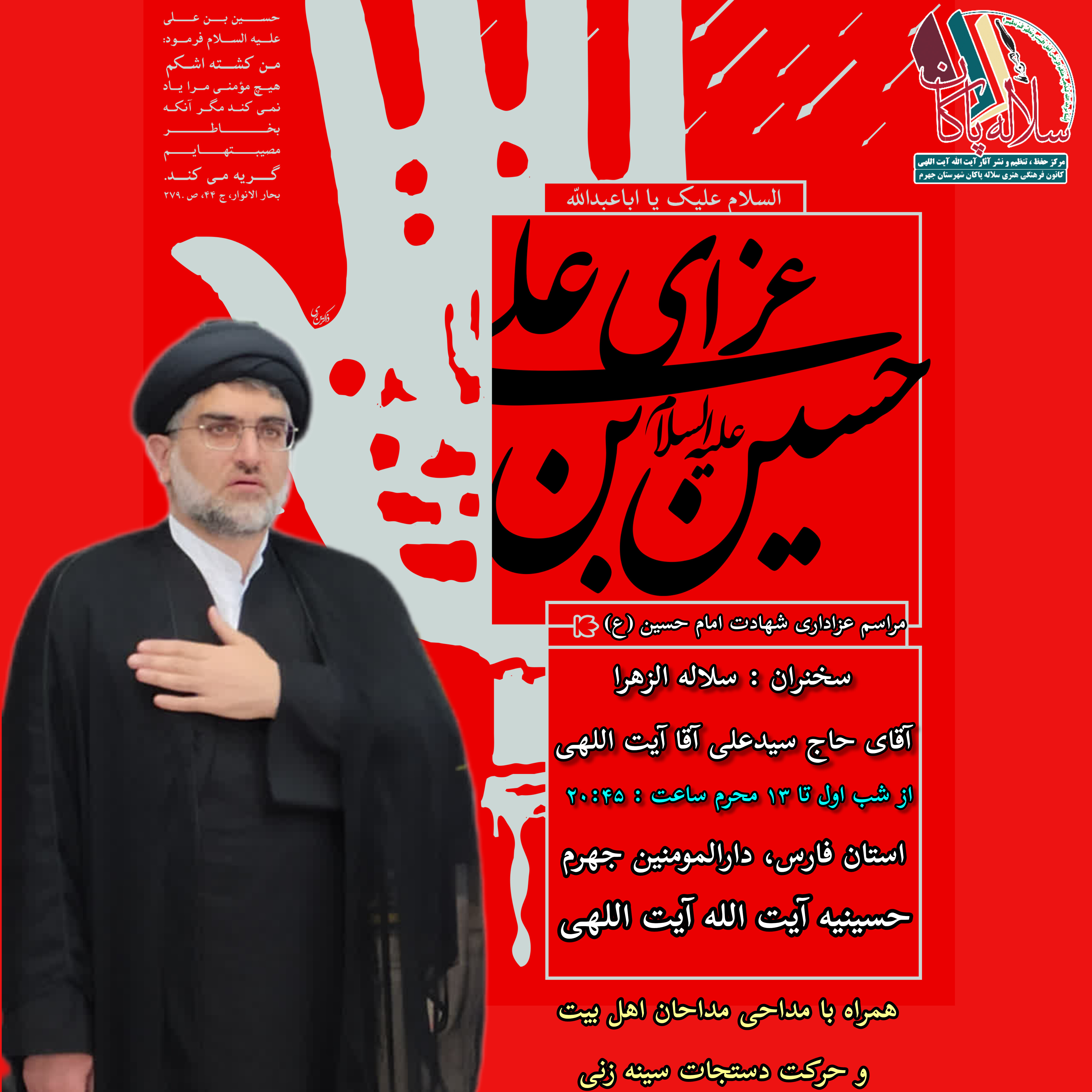 عزاداری دهه اول محرم، سیدعلی آیت اللهی، حسینیه آیت الله آیت اللهی، سلاله پاکان ، جهرم