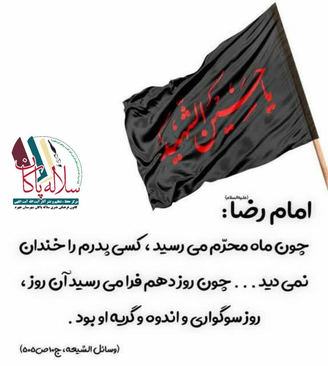 پوستر، ماه محرم، امام رضا ، سلاله پاکان